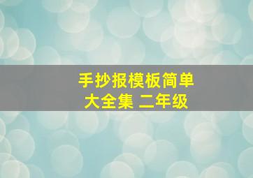 手抄报模板简单大全集 二年级